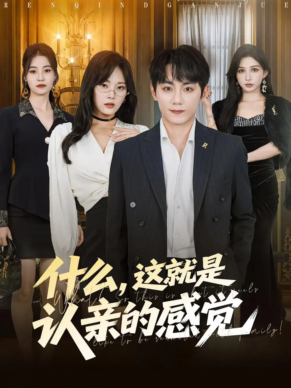 短剧《什么，这就是认亲的感觉&什么这就是认亲的感觉》高清完整版全集免费在线观看