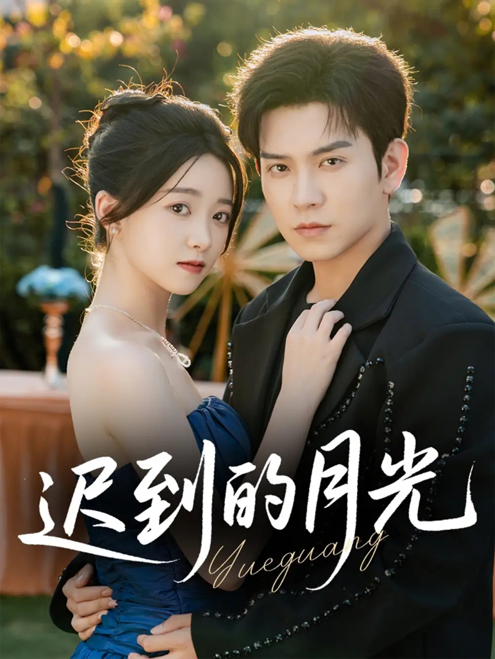 短剧《迟到的月光》高清完整版全集免费在线观看