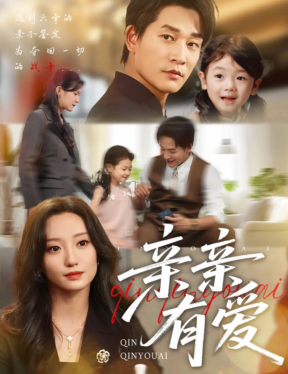 短剧《亲亲有爱》高清完整版全集免费在线观看