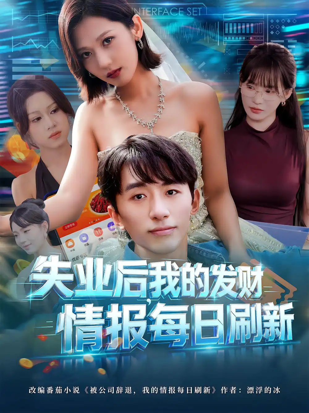 短剧《失业后，我的发财情报每日刷新&失业后我的发财情报每日刷新》高清完整版全集免费在线观看