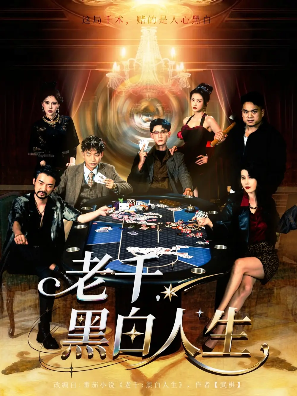 短剧《老千黑白人生&老千，黑白人生》高清完整版全集免费在线观看