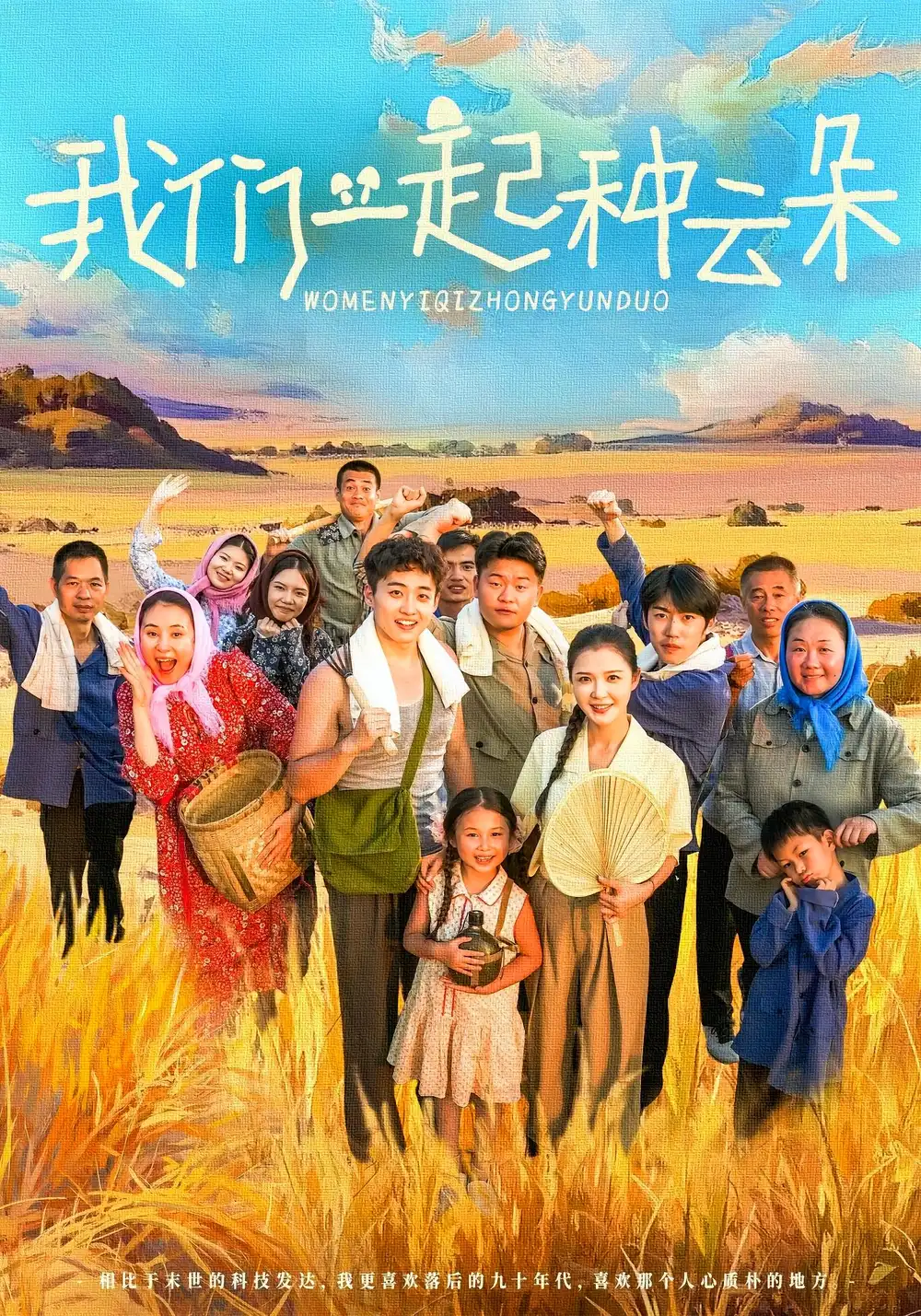 短剧《我们一起种云朵》高清完整版全集免费在线观看