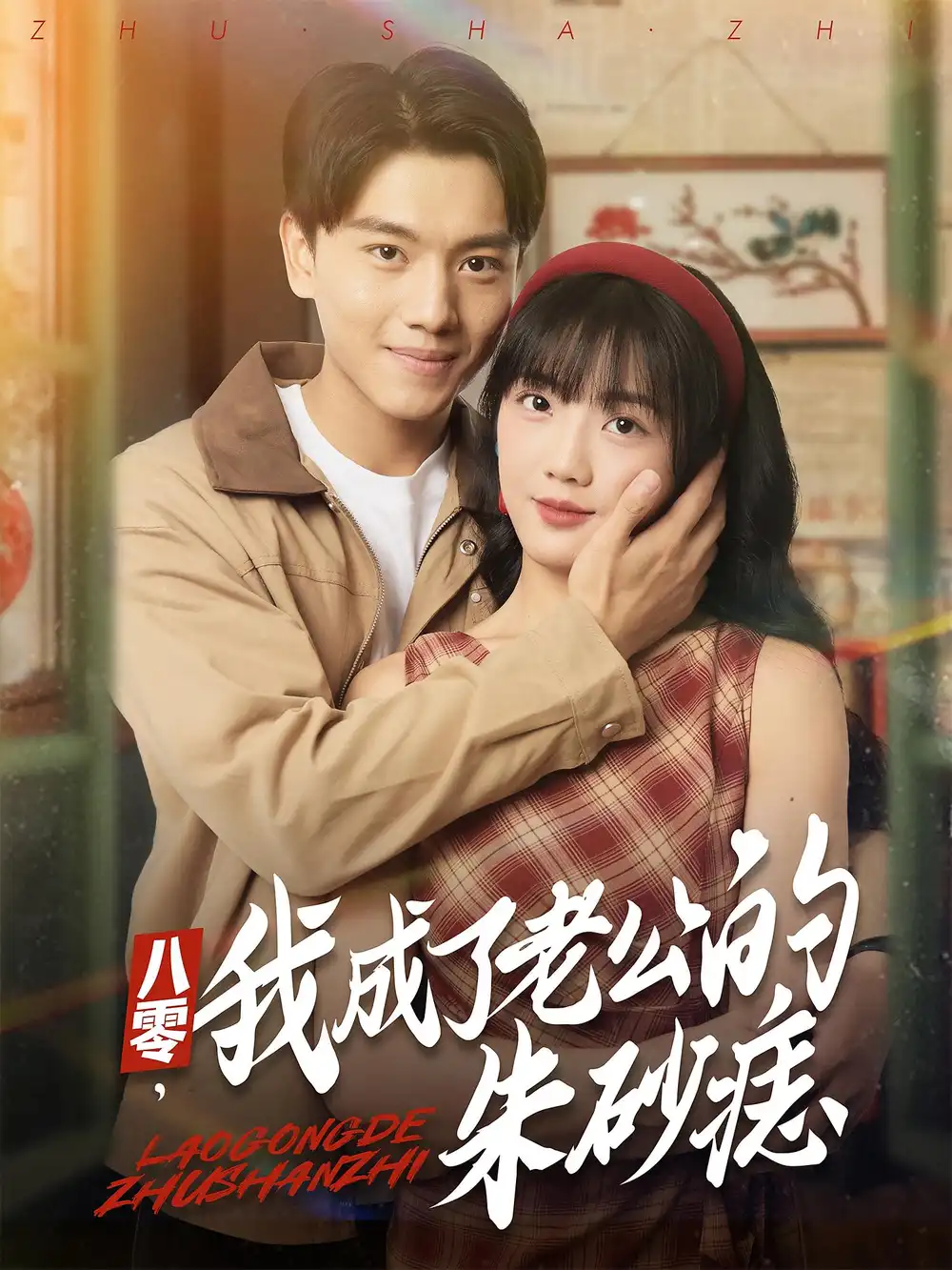 短剧《八零，我成了老公的朱砂痣&八零我成了老公的朱砂痣》高清完整版全集免费在线观看