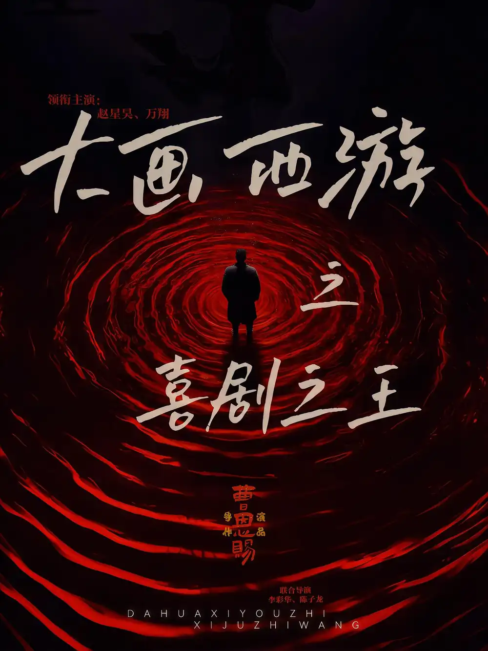 短剧《大画西游之喜剧之王》高清完整版全集免费在线观看