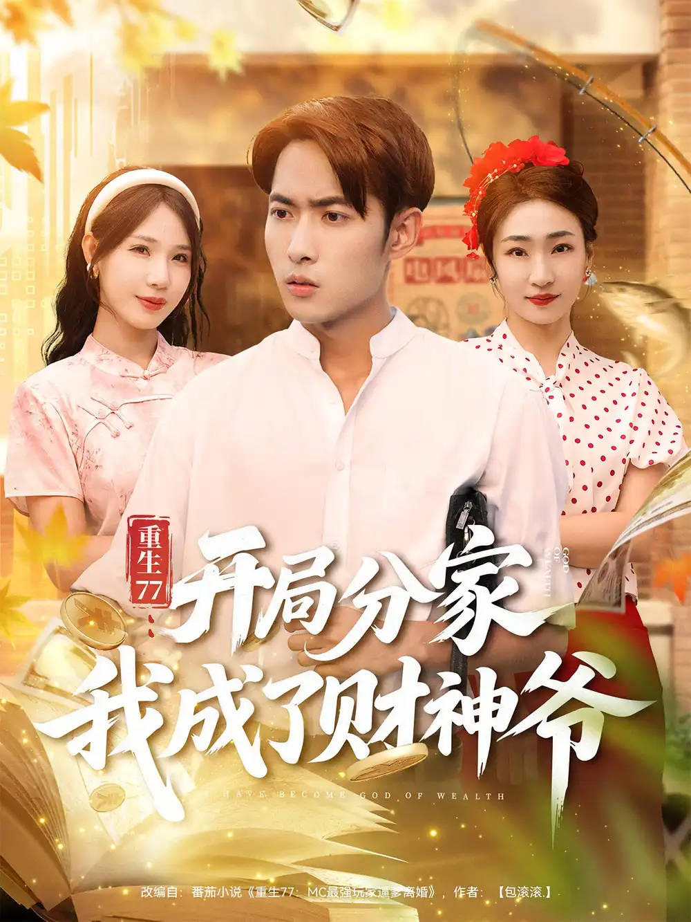 短剧《重生77：开局分家我成了财神爷&重生77开局分家我成了财神爷》高清完整版全集免费在线观看