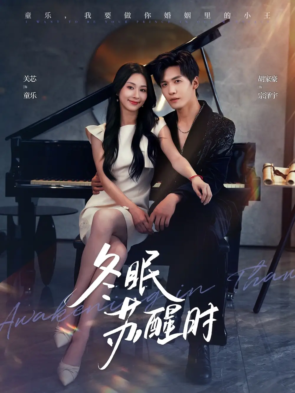 短剧《冬眠苏醒时》高清完整版全集免费在线观看