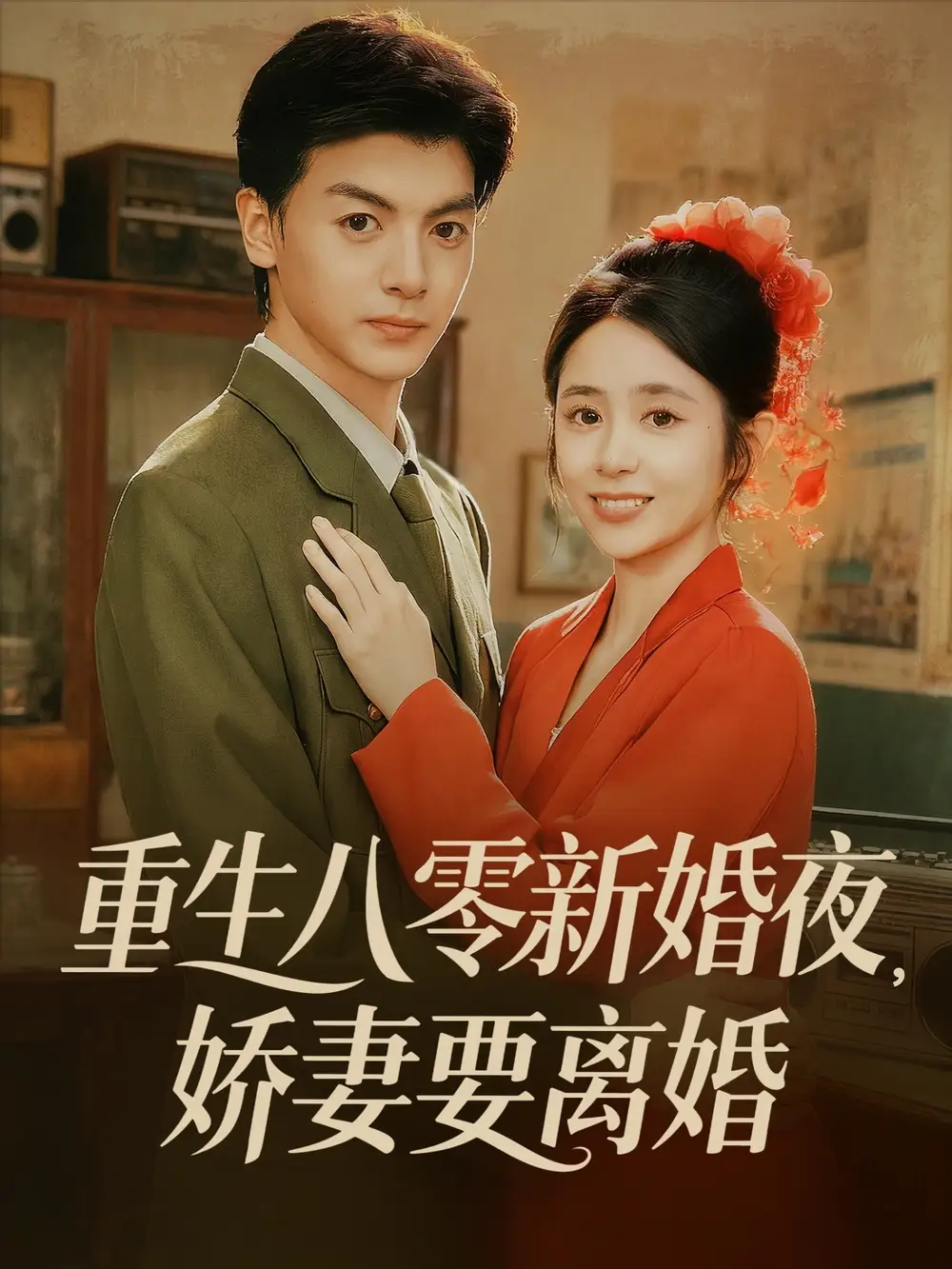 短剧《重生八零新婚夜娇妻要离婚》高清完整版全集免费在线观看