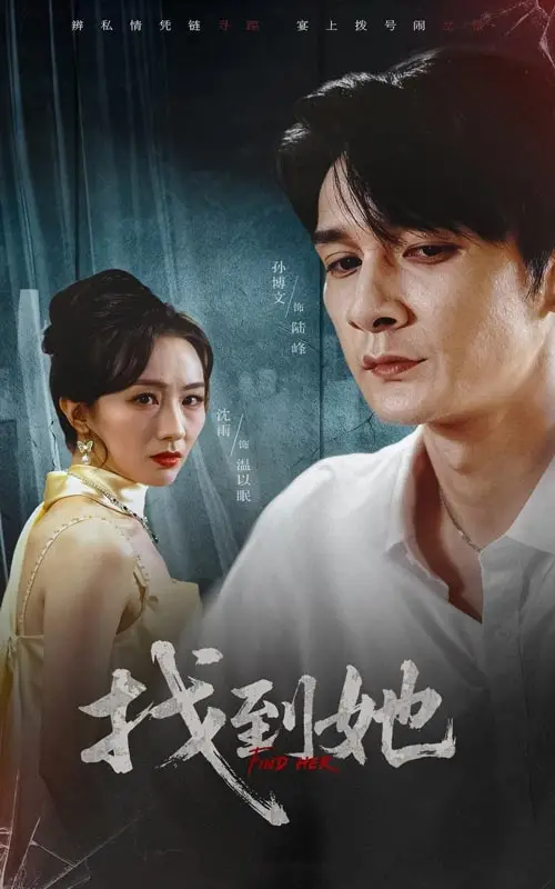 短剧《找到她》高清完整版全集免费在线观看