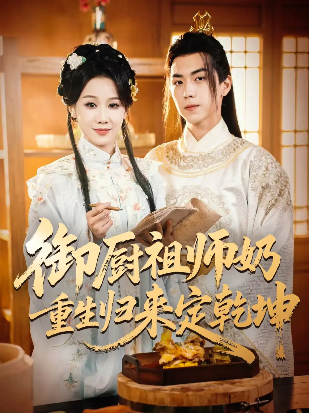 短剧《御厨祖师奶重生归来定乾坤》高清完整版全集免费在线观看