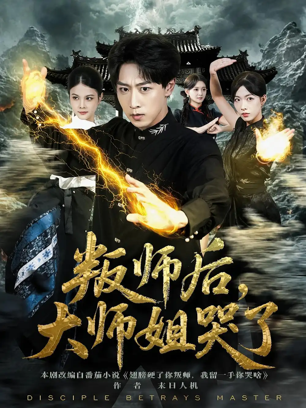 短剧《叛师后，大师姐哭了》高清完整版全集免费在线观看