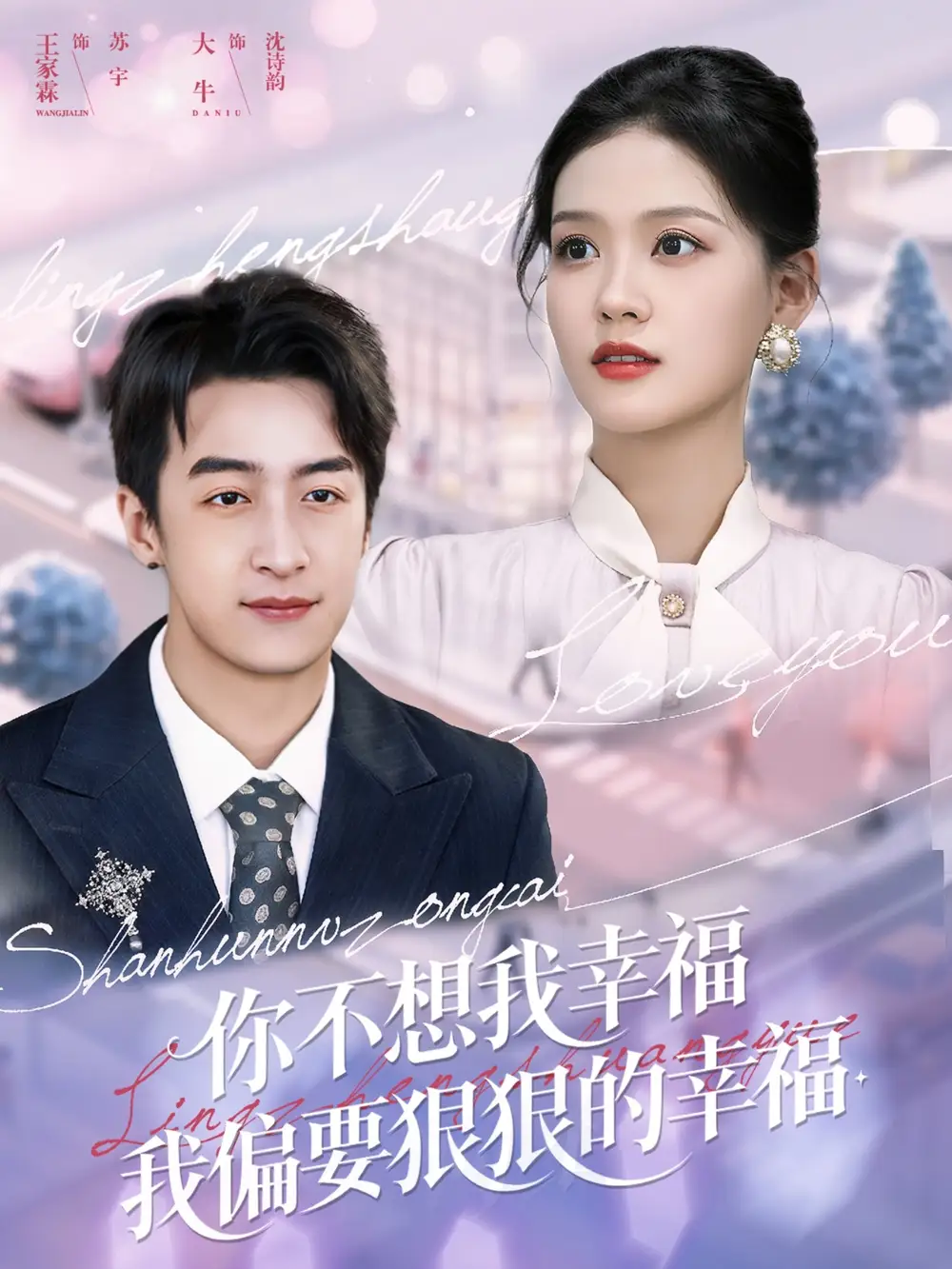 短剧《你不想我幸福我偏要狠狠的幸福》高清完整版全集免费在线观看