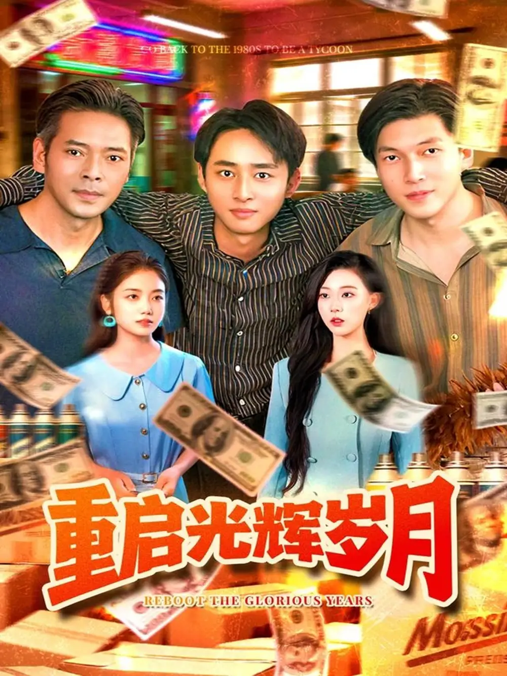 短剧《重启光辉岁月》高清完整版全集免费在线观看