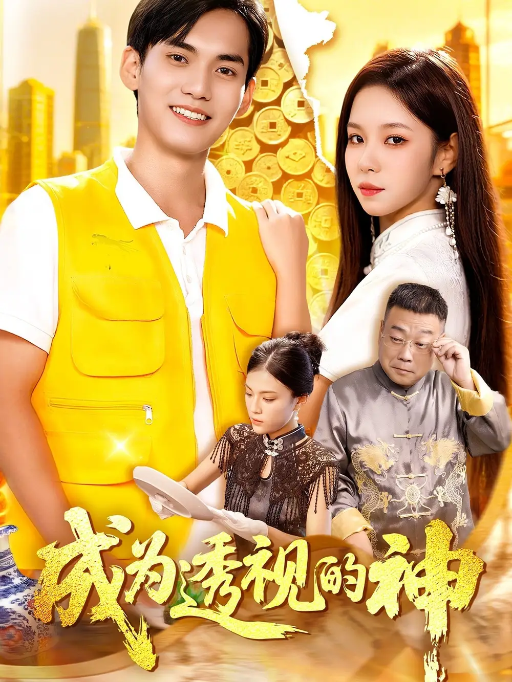 短剧《成为透视的神》高清完整版全集免费在线观看