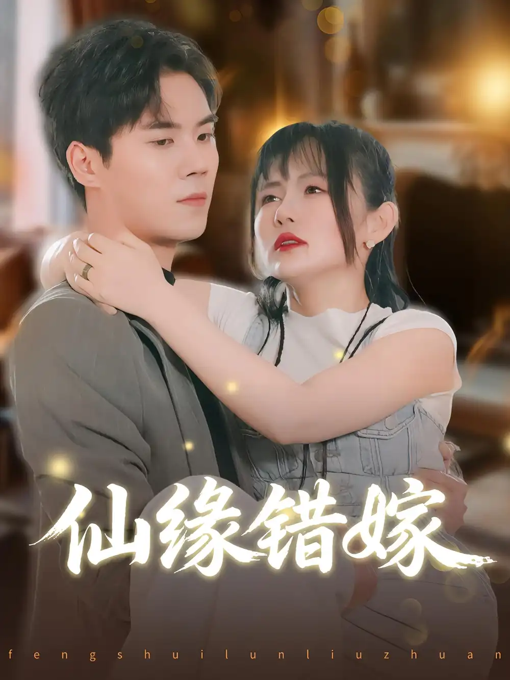 短剧《仙缘错嫁》高清完整版全集免费在线观看