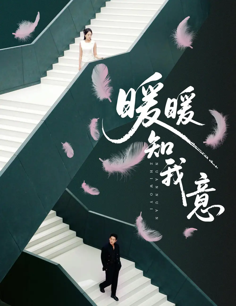 短剧《暖暖知我意》高清完整版全集免费在线观看