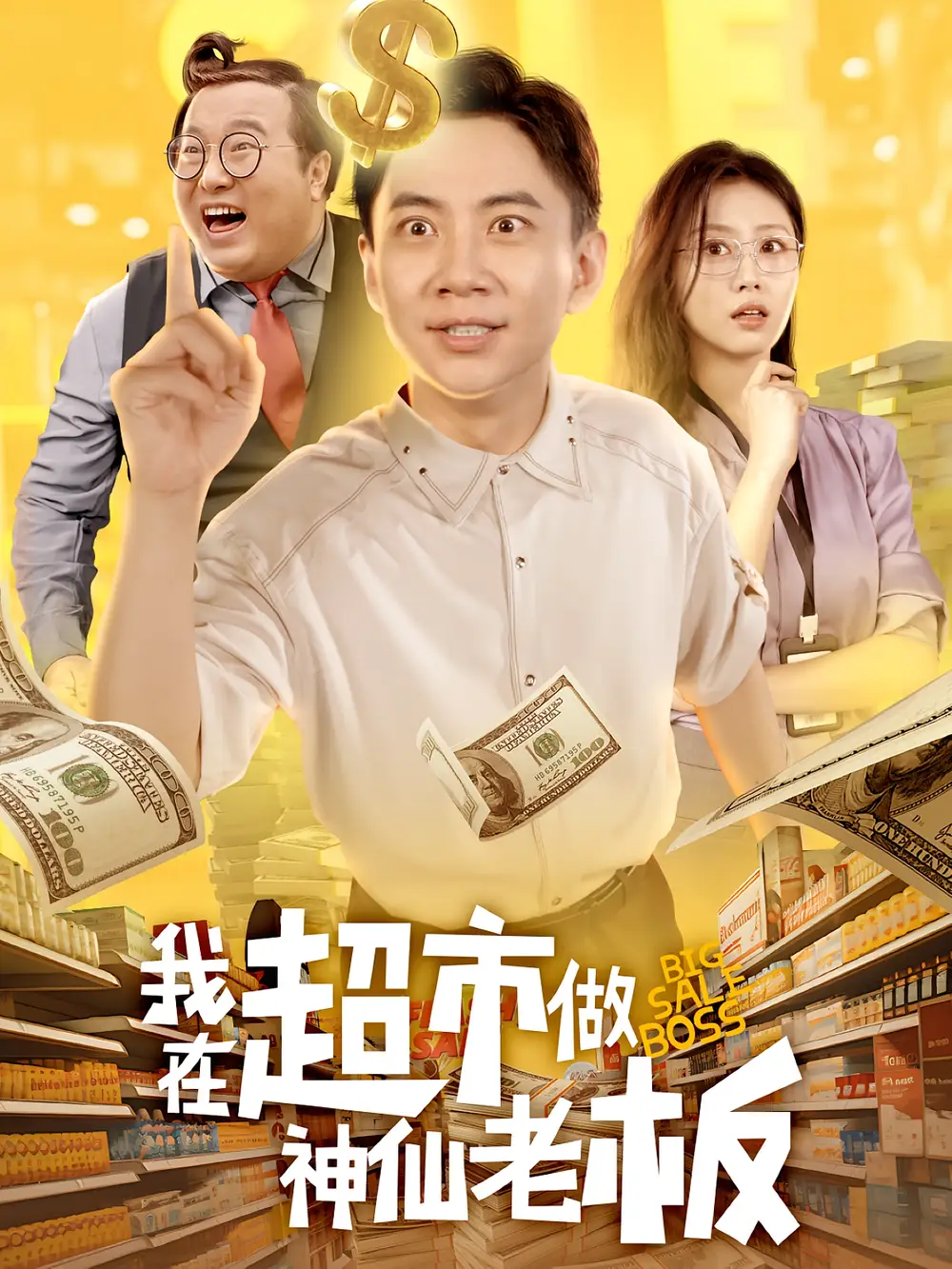 短剧《我在超市做神仙老板》高清完整版全集免费在线观看