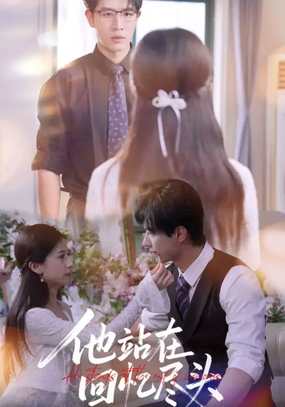 短剧《他站在回忆尽头》高清完整版全集免费在线观看