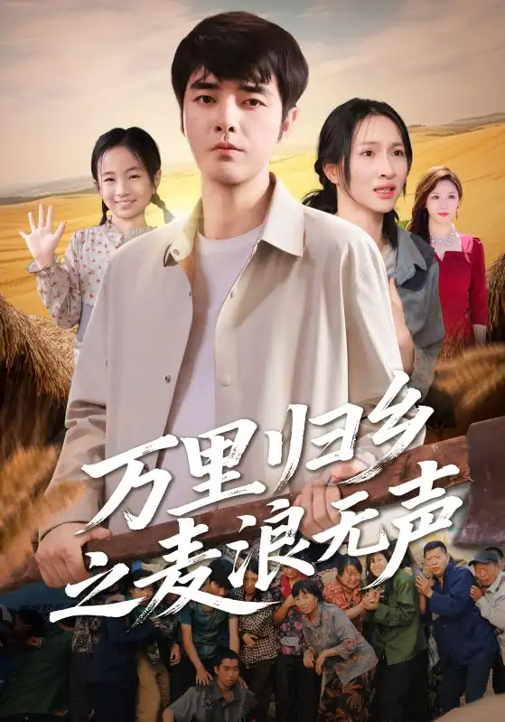 短剧《万里归乡之麦浪无声》高清完整版全集免费在线观看