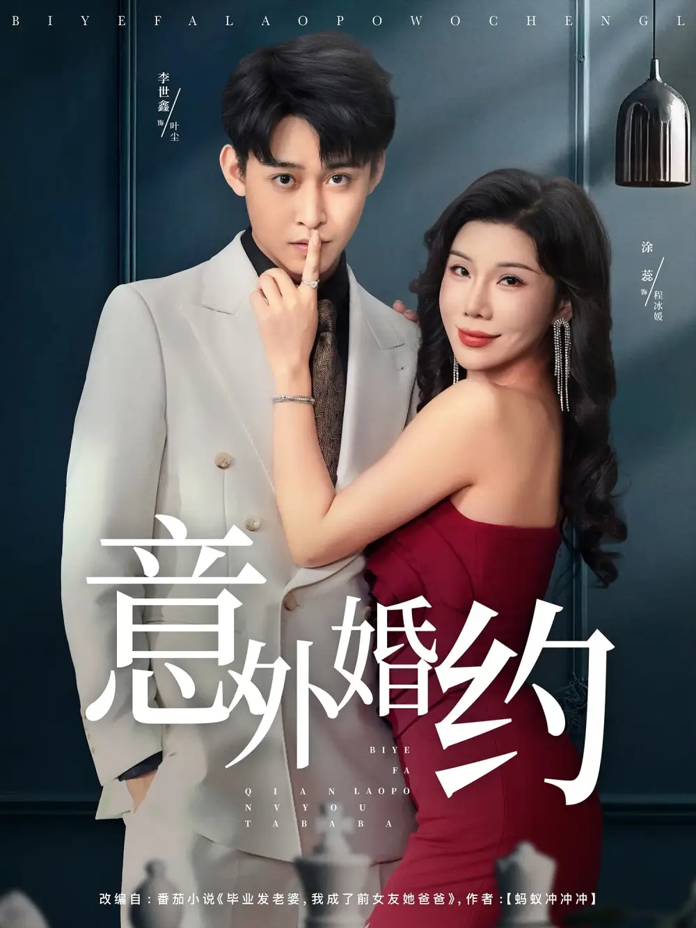 短剧《意外婚约》高清完整版全集免费在线观看