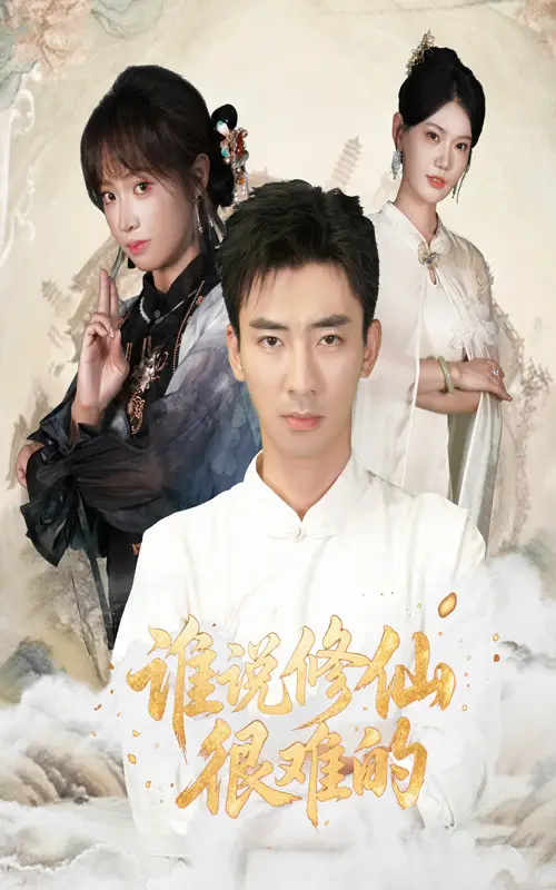 短剧《谁说修仙很难的》高清完整版全集免费在线观看