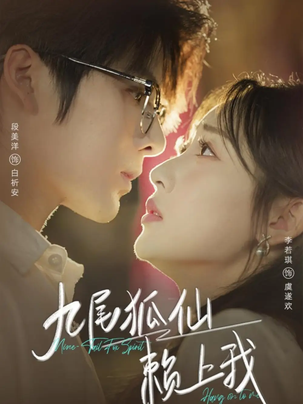 短剧《九尾狐仙赖上我》高清完整版全集免费在线观看