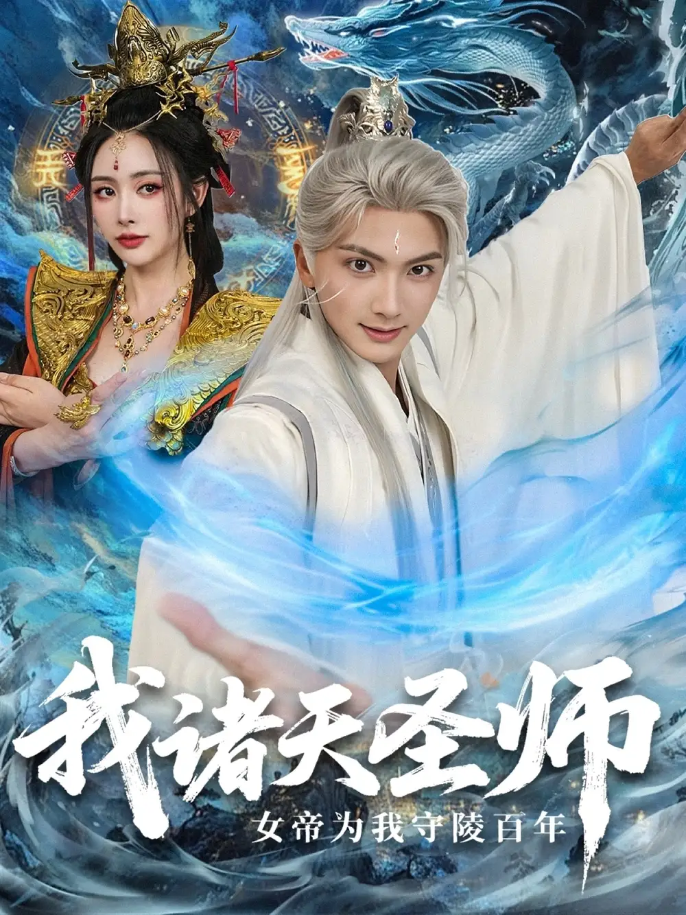 短剧《我诸天圣师女帝为我守陵百年＆我诸天圣师：女帝为我守陵百年》高清完整版全集免费在线观看