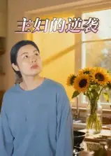 短剧《主妇的逆袭》高清完整版全集免费在线观看