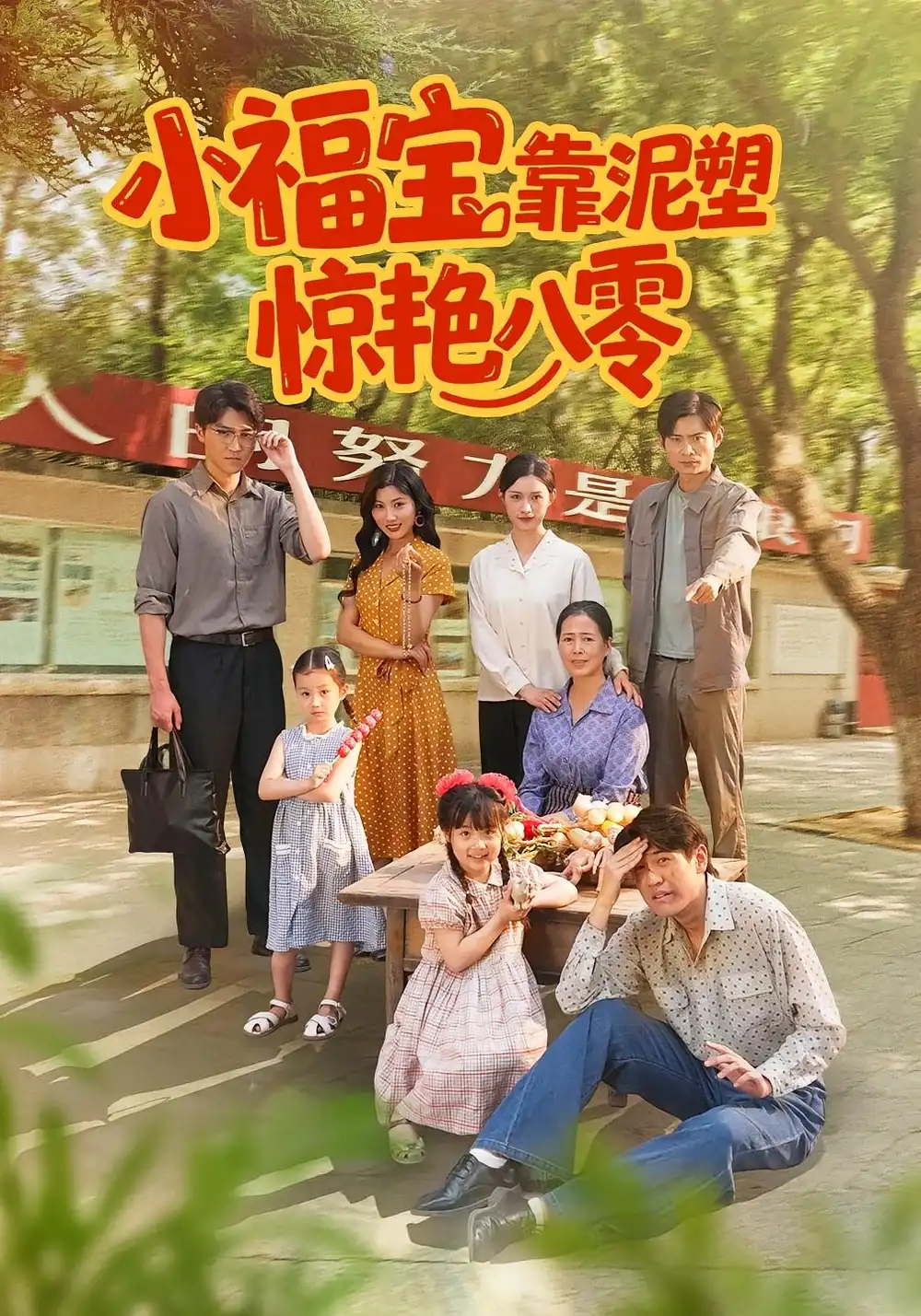 短剧《小福宝靠泥塑惊艳八零》高清完整版全集免费在线观看