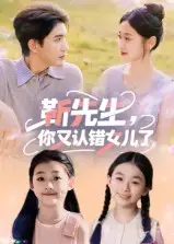 短剧《靳先生，你又认错女儿了&靳先生你又认错女儿了》高清完整版全集免费在线观看
