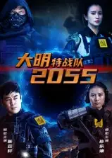 短剧《大明特战队2055》高清完整版全集免费在线观看