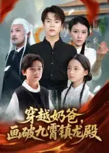 短剧《穿越奶爸，画破九霄镇龙殿&穿越奶爸画破九霄镇龙殿》高清完整版全集免费在线观看