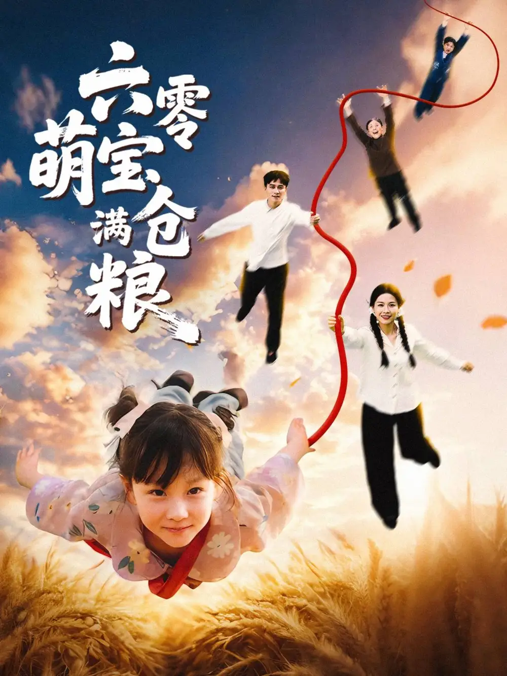 六零萌宝满仓粮（80集）海报