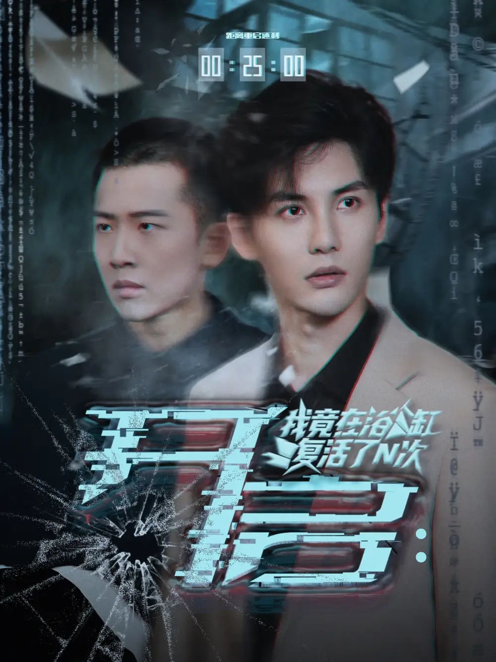 开启我竟在浴缸复活了N次(50集)刘翰滔&陈益楠高清海报图片 开启我竟在浴缸复活了N次(50集)刘翰滔&陈益楠海报