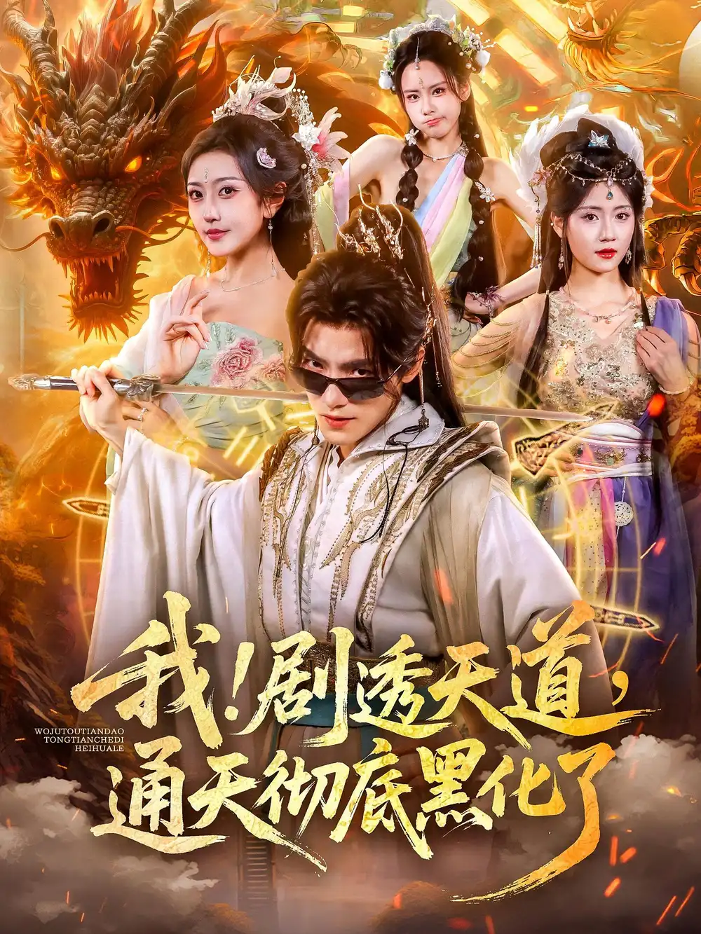 我！剧透天道，通天彻底黑化了&我剧透天道通天彻底黑化了（71集）周洛伊&王珞嘉海报