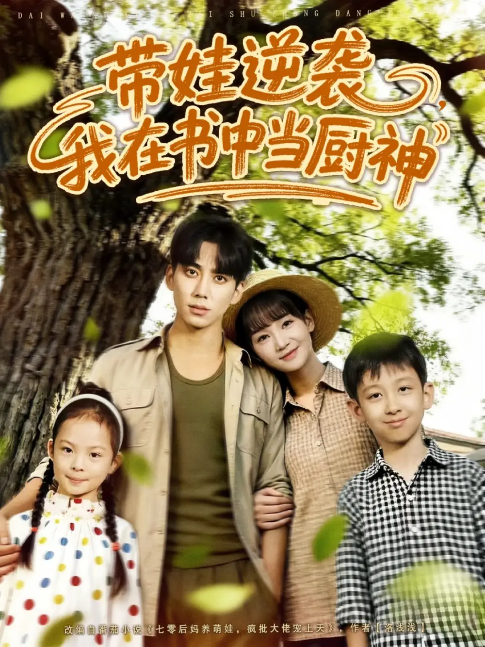 带娃逆袭我在书中当厨神&带娃逆袭,我在书中当厨神(90集)欧靖枭&徐波滴(万喜)高清海报图片 带娃逆袭我在书中当厨神&带娃逆袭,我在书中当厨神(90集)欧靖枭&徐波滴(万喜)海报