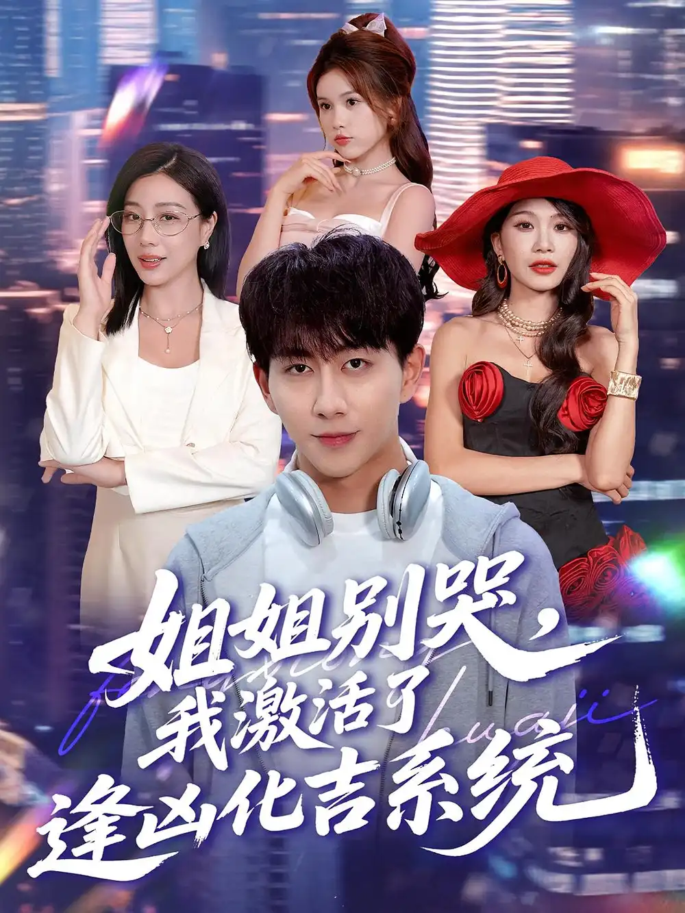 姐姐别哭,我激活了逢凶化吉系统&姐姐别哭我激活了逢凶化吉系统(80集)高清海报图片 姐姐别哭,我激活了逢凶化吉系统&姐姐别哭我激活了逢凶化吉系统(80集)海报