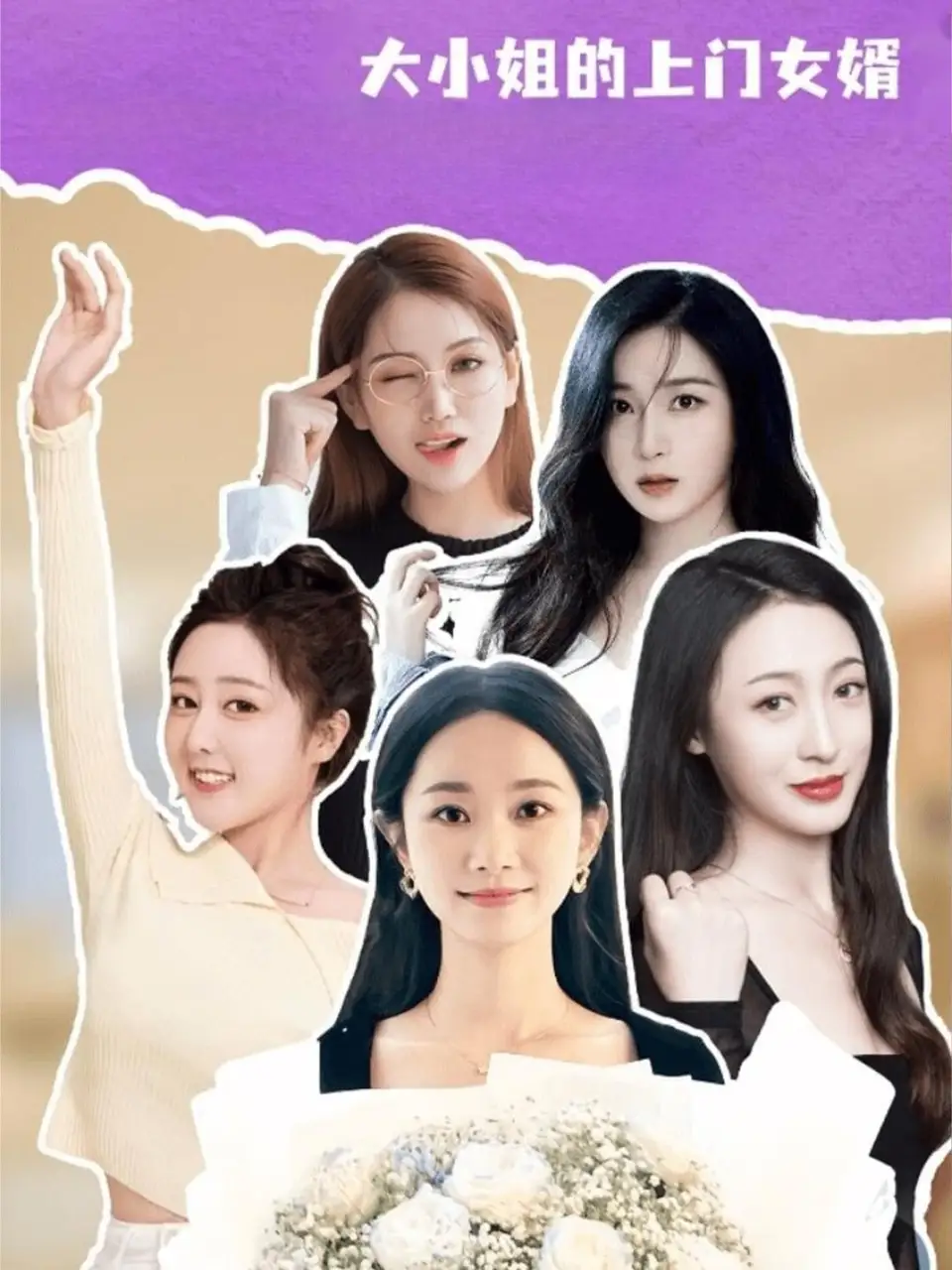 大小姐的上门女婿(101集)谢明双&康夏益高清海报图片 大小姐的上门女婿(101集)谢明双&康夏益海报