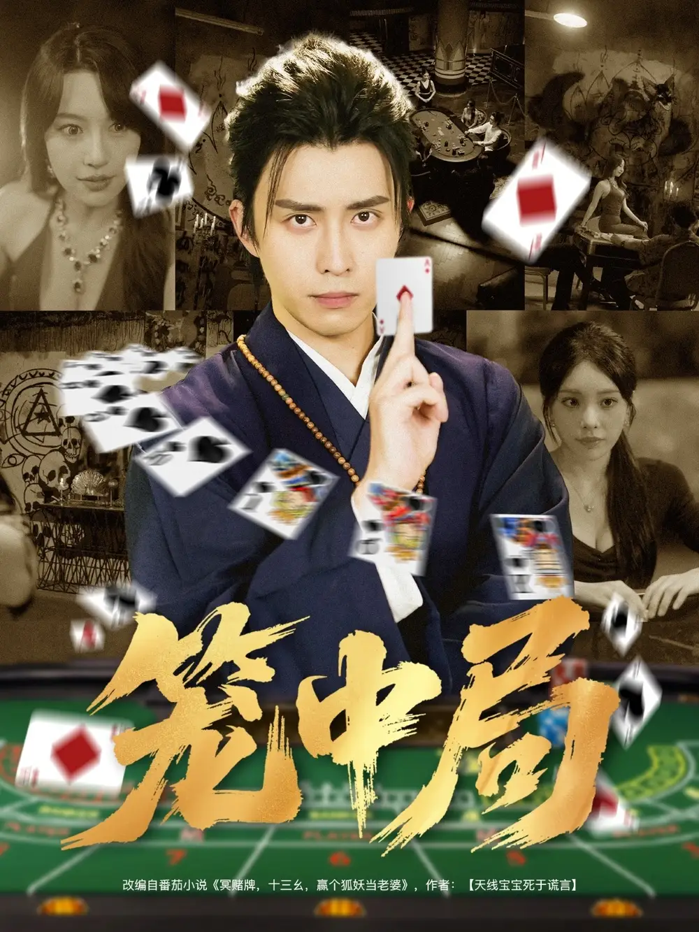 笼中局(78集)高清海报图片 笼中局(78集)海报