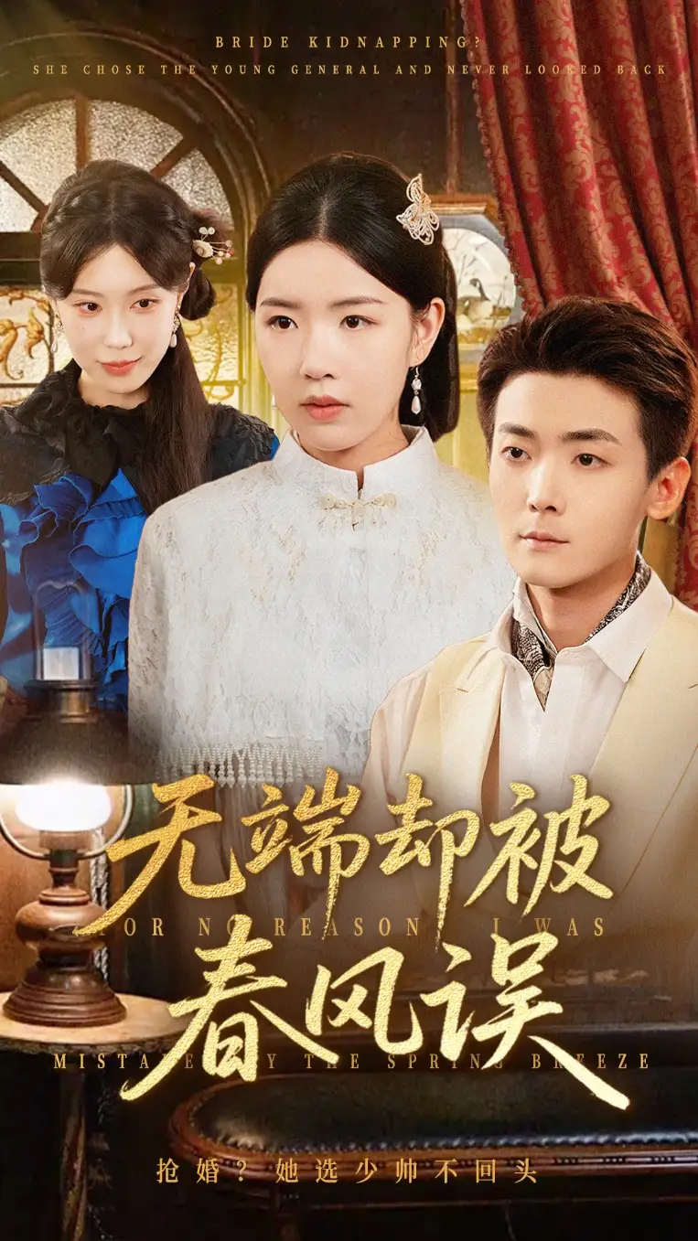 无端却被春风误(76集)陈锦涵&顾思思高清海报图片 无端却被春风误(76集)陈锦涵&顾思思海报