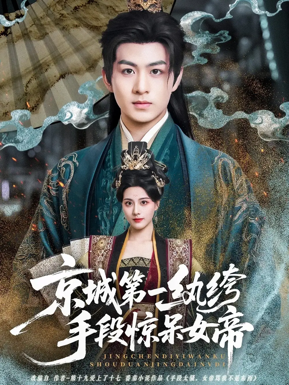 京城第一纨绔手段惊呆女帝(70集)陈瑞&朱梦茹高清海报图片 京城第一纨绔手段惊呆女帝(70集)陈瑞&朱梦茹海报