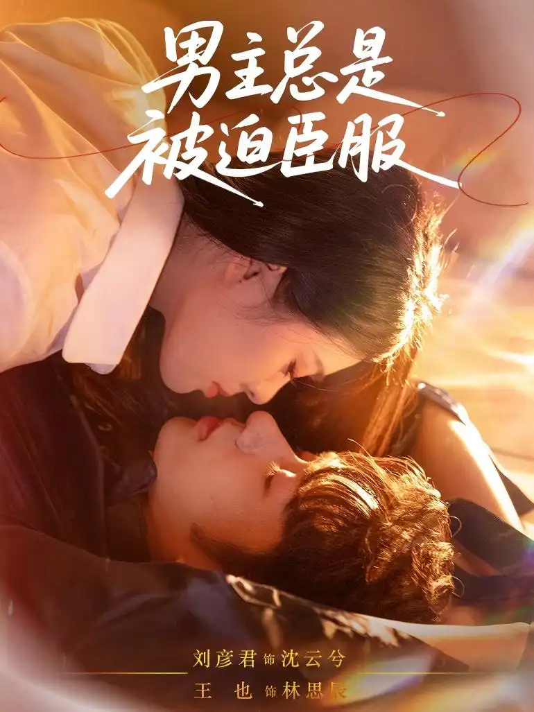 男主总是被迫臣服（60集）王也＆刘彦君海报