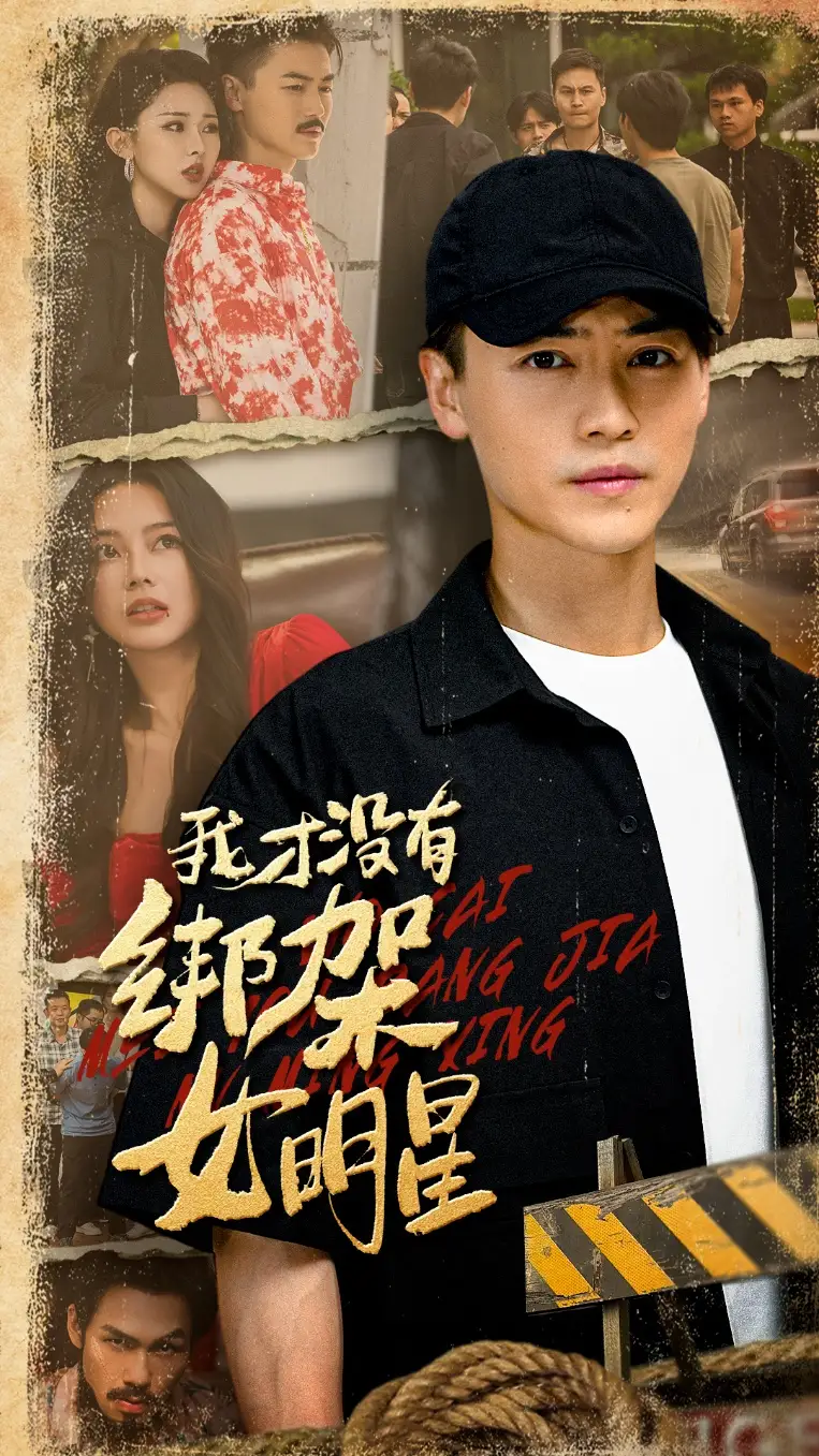 短剧《我才没有绑架女明星》高清完整版全集免费在线观看