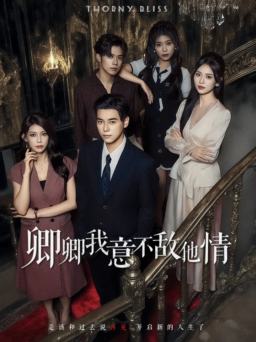 短剧《卿卿我意不敌他情》高清完整版全集免费在线观看