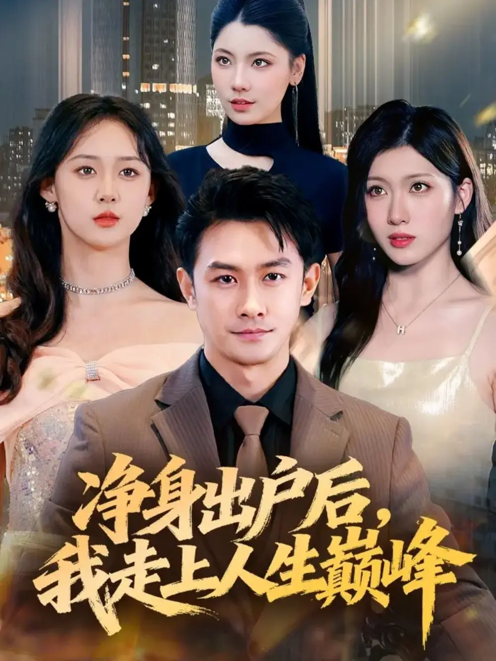 短剧《净身出户后，我走上人生巅峰》高清完整版全集免费在线观看