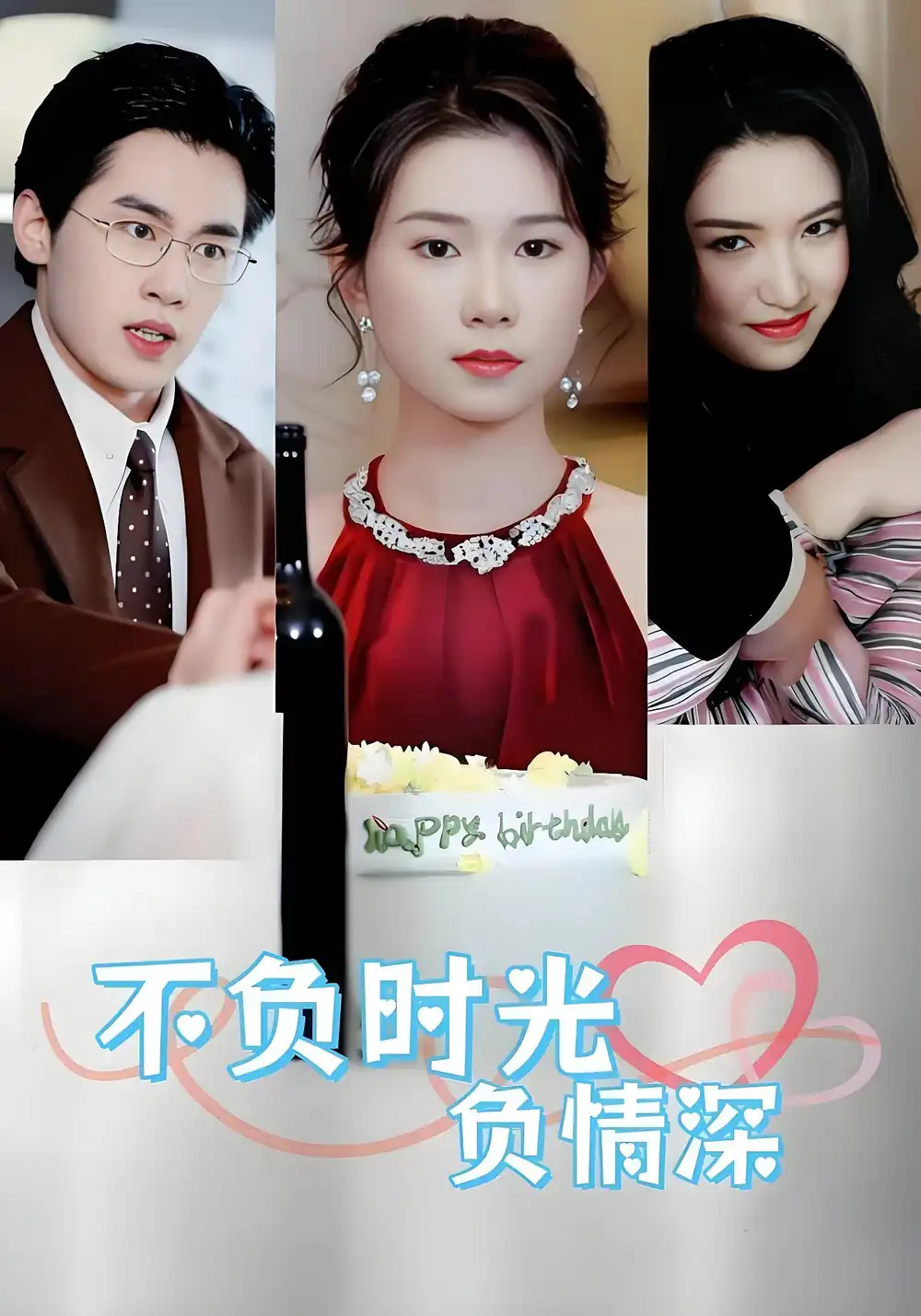 短剧《不负时光负情深》高清完整版全集免费在线观看