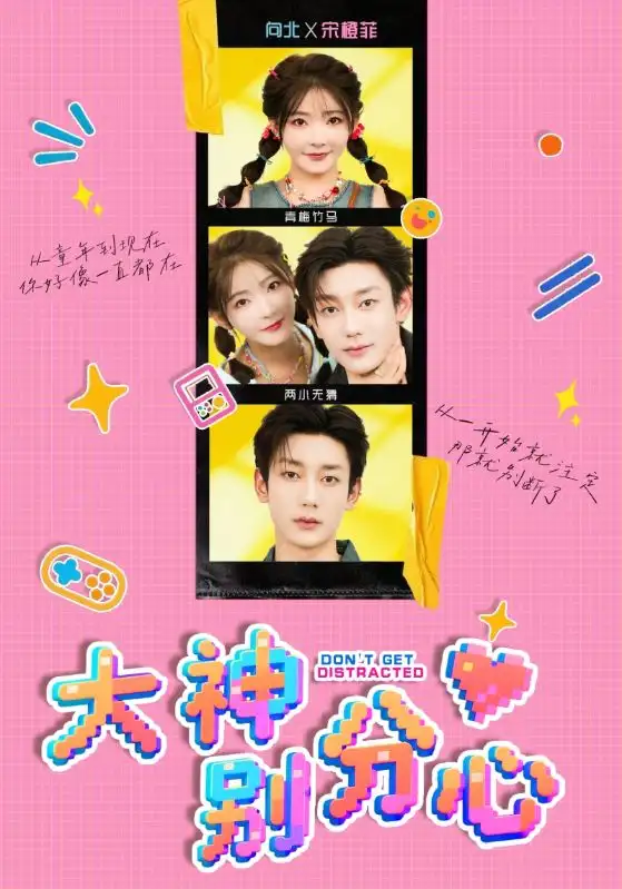 短剧《大神别分心》高清完整版全集免费在线观看