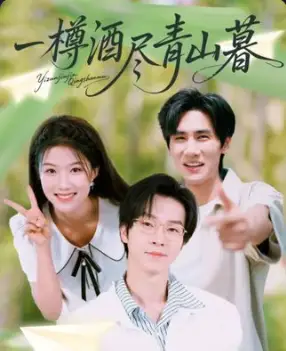 短剧《一樽酒尽青山暮》高清完整版全集免费在线观看