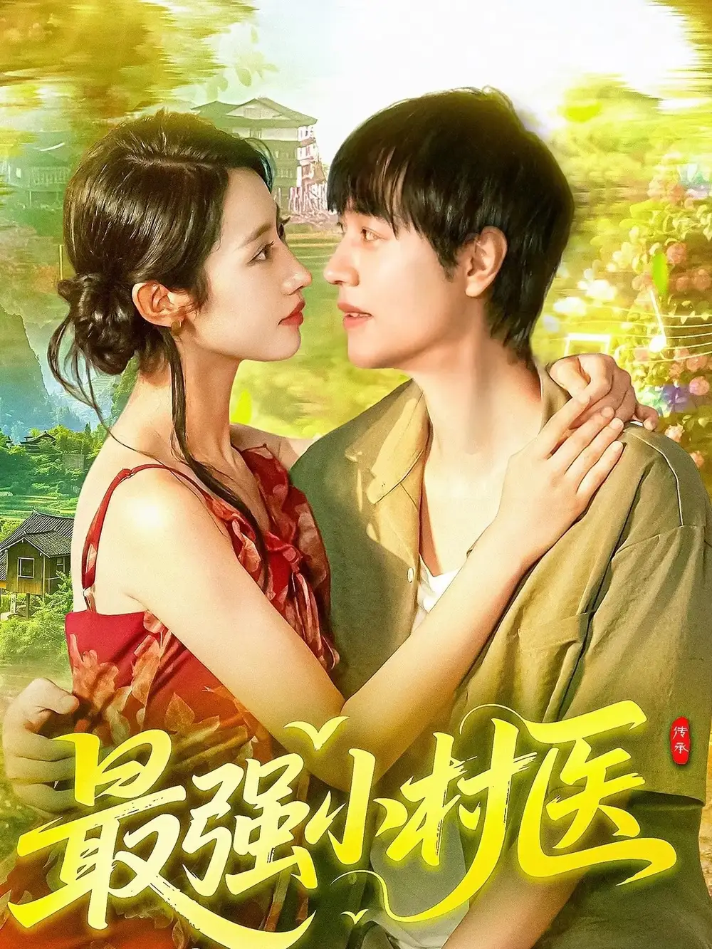 短剧《最强小村医》高清完整版全集免费在线观看