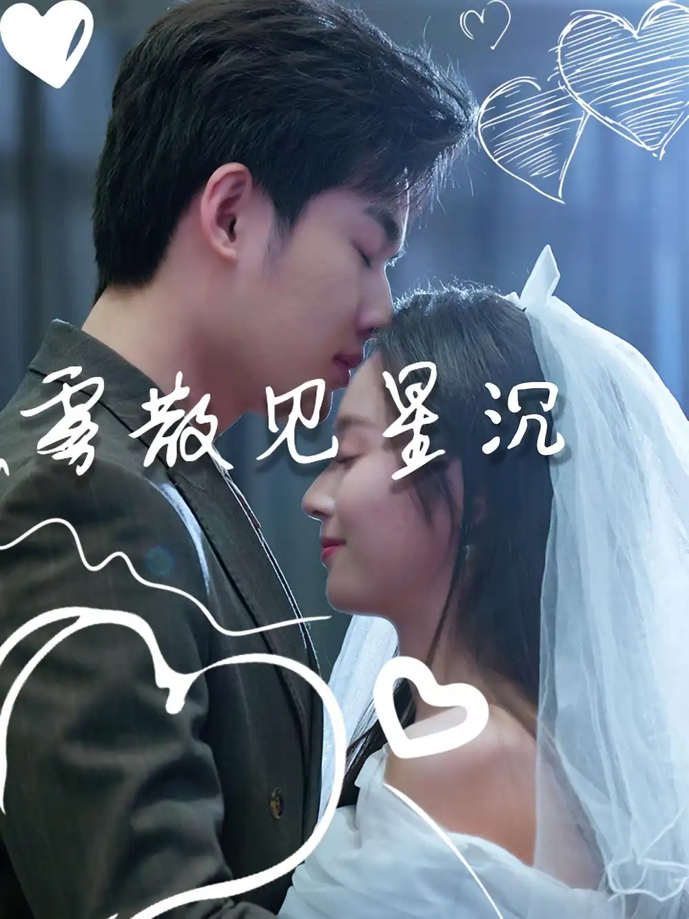 短剧《雾散见星沉》高清完整版全集免费在线观看