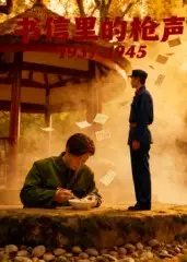 短剧《书信里的枪声·1945》高清完整版全集免费在线观看